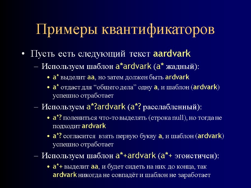 Примеры квантификаторов Пусть есть следующий текст aardvark Используем шаблон a*ardvark (a* жадный): a* выделит